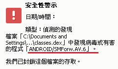 安全性警示-android-smforw-av-6-vedfolnir