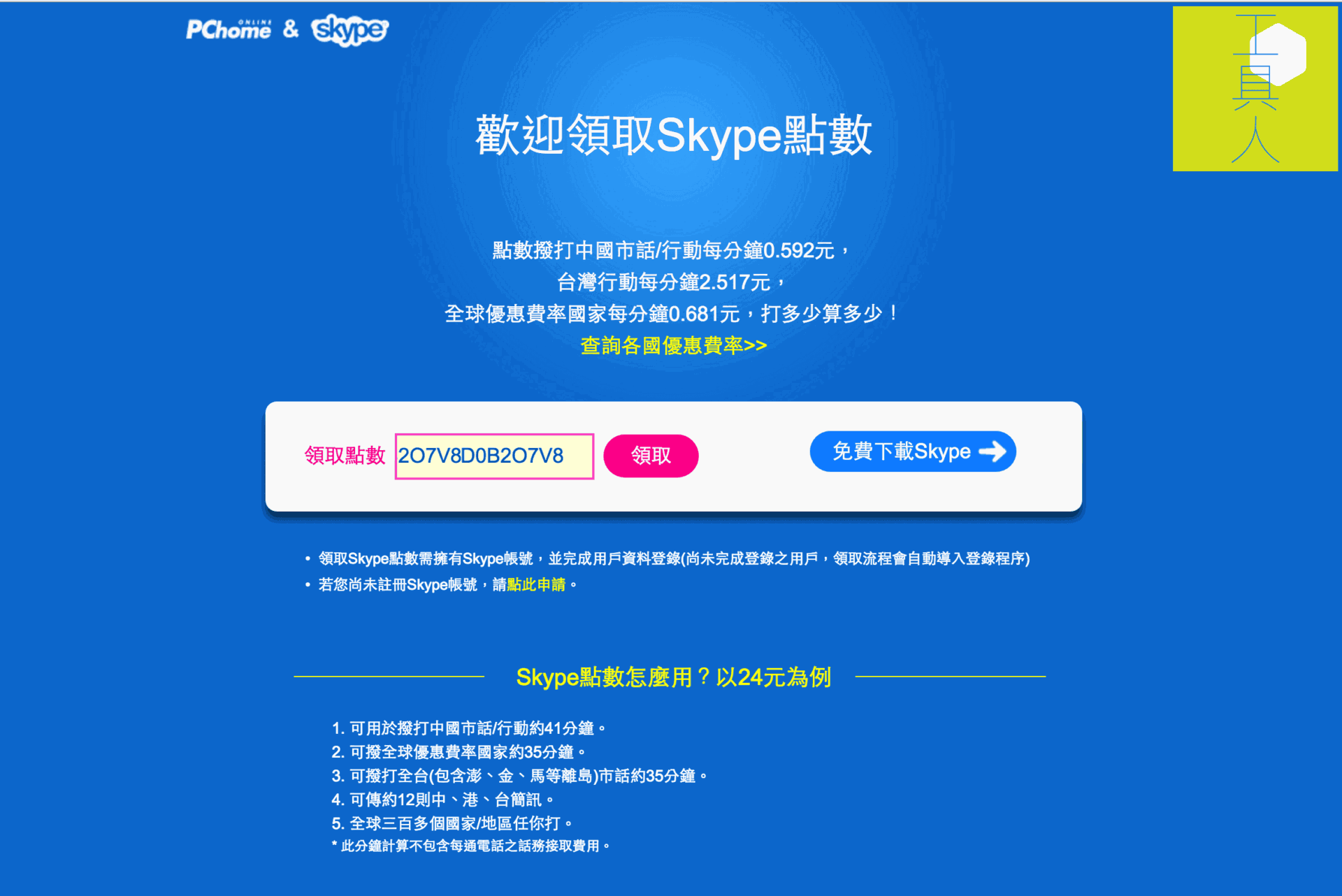 獲取 35 元通話金優惠折扣碼。