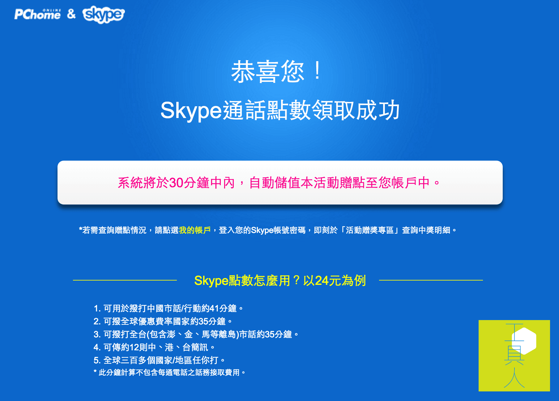 確認驗證碼後即可免費得到 35 元通話金。
