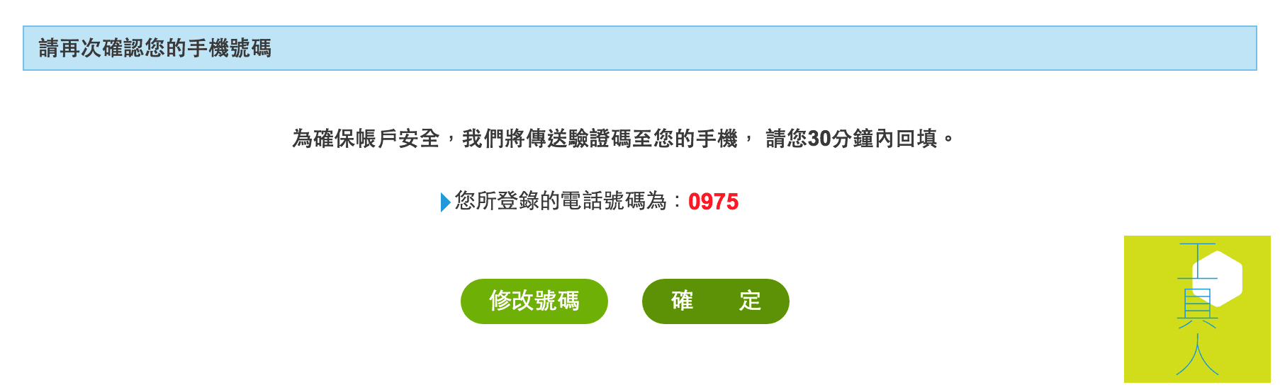 使用電話號碼進行實名驗證。