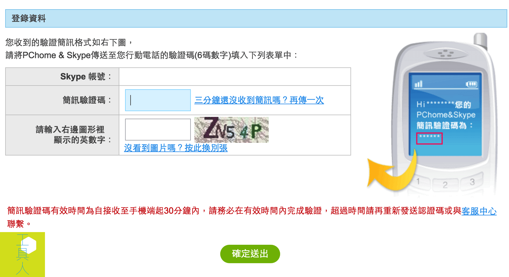輸入手機接收到的驗證碼。