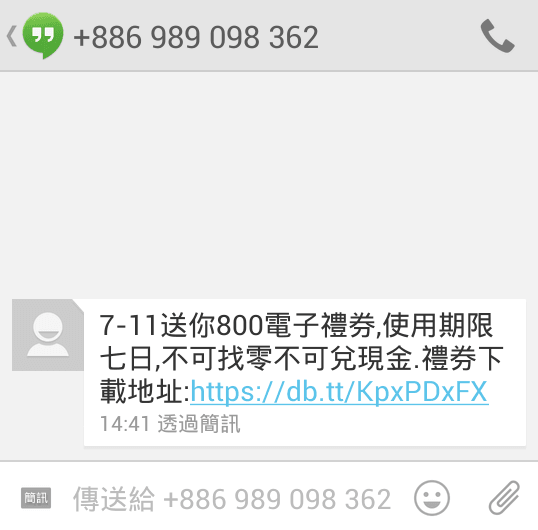 簡訊-7-11-送你800電子禮券-使用期限七日-不可找零不可兌現金-vedfolnir