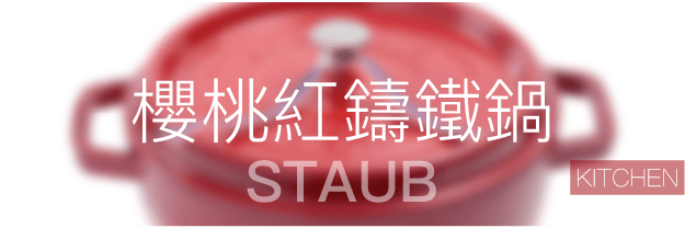 法國 Staub 經典櫻桃紅圓形琺瑯鑄鐵鍋官方正品外觀
