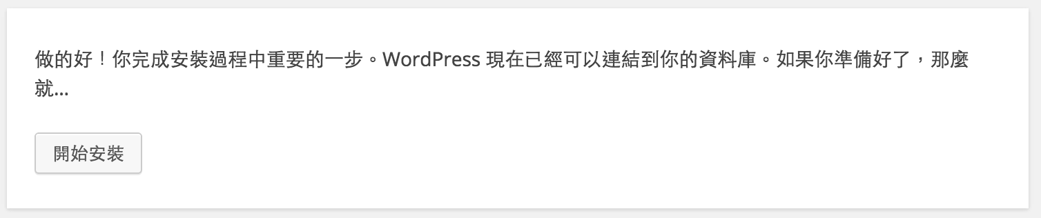 WordPress-Install-Well-Done-Datebase 資料庫連線成功