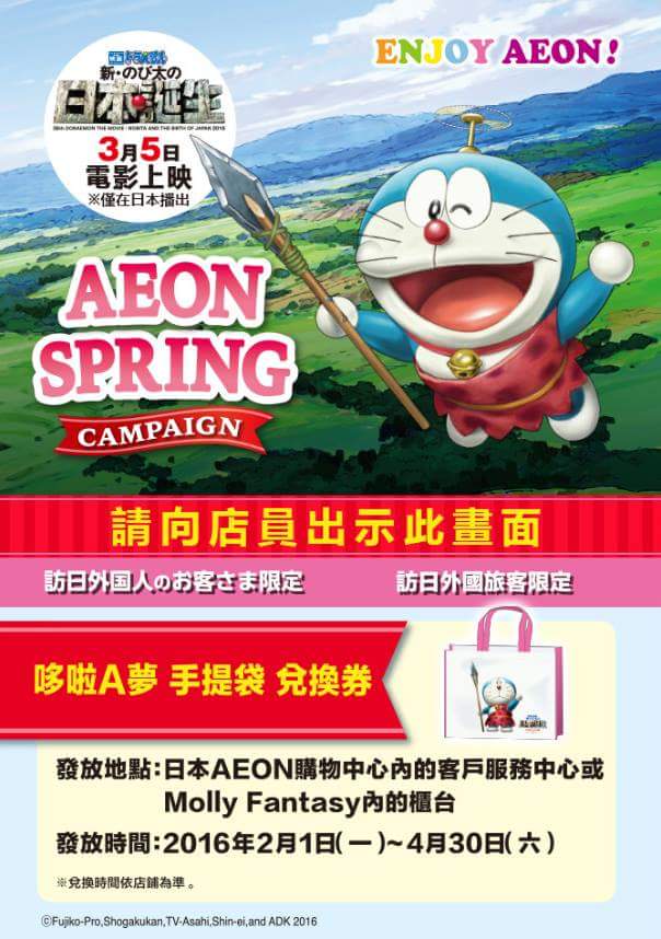 日本旅遊：限時免費索取哆啦A夢托特袋（AEON 永旺夢樂城）