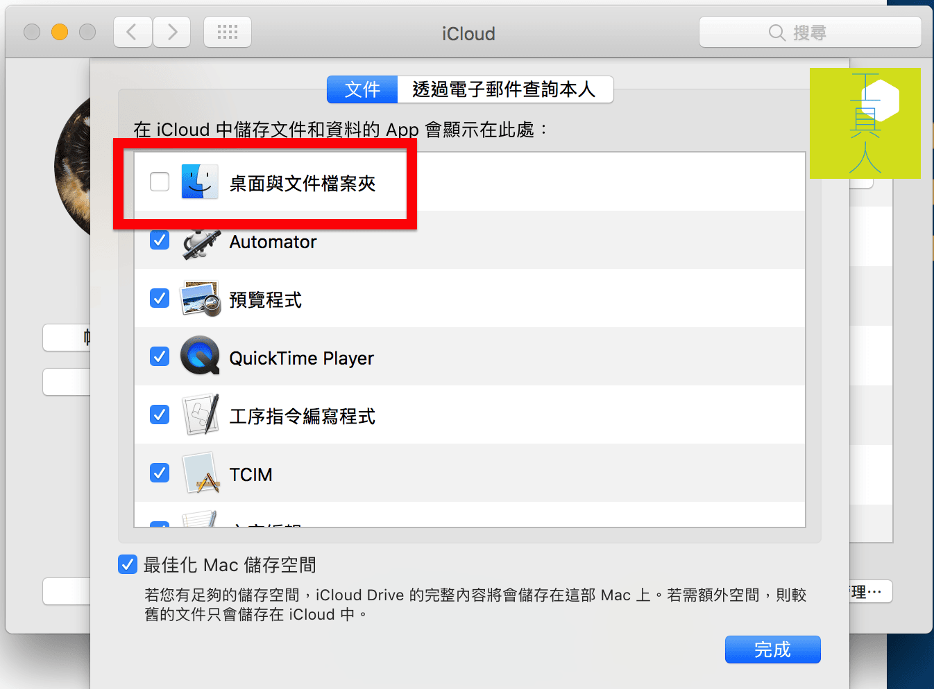 在 iCloud Drive 設定選項，關閉桌面與文件資料夾的自動備份功能。