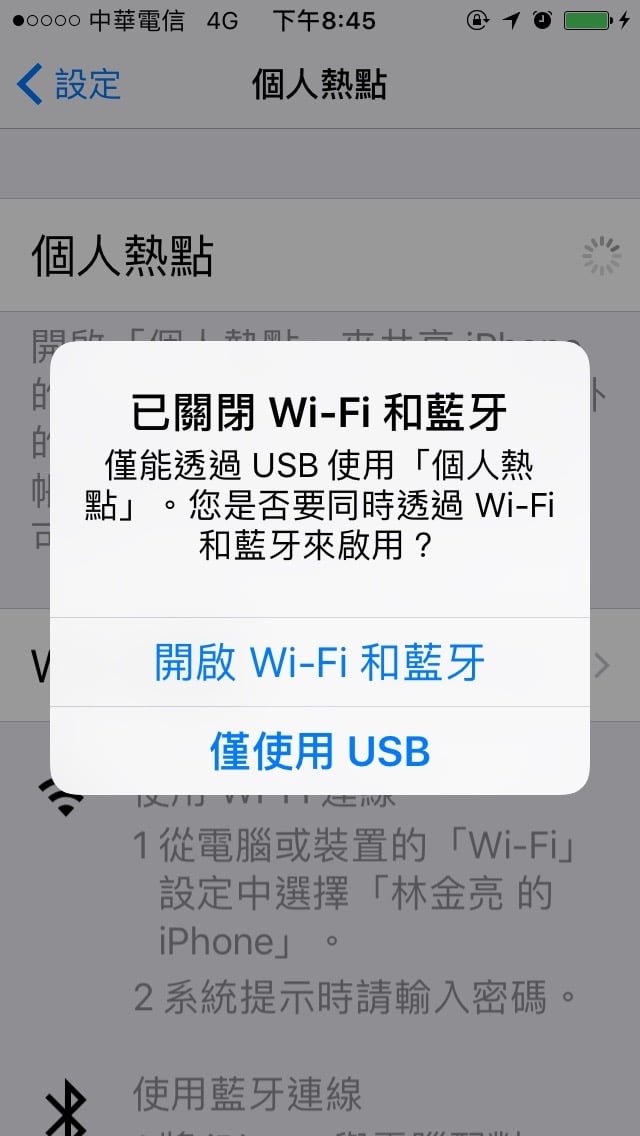 圖二，個人熱點：Wi-Fi 和藍芽，或USB。