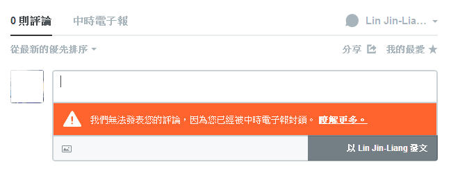 我被中國時報電子報小編封鎖留言帳號