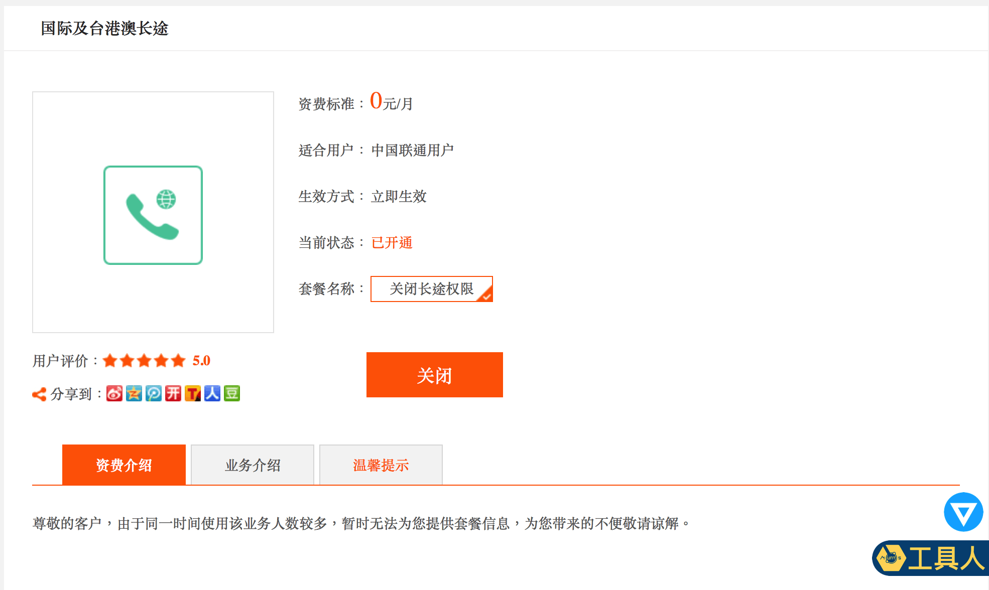 China_Unicom_中國聯通_國際與臺港澳長途電話開通服務