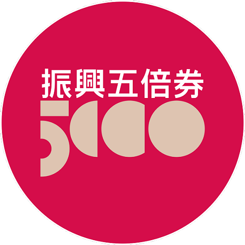 行政院振興消費五倍券綁定體驗與時間表