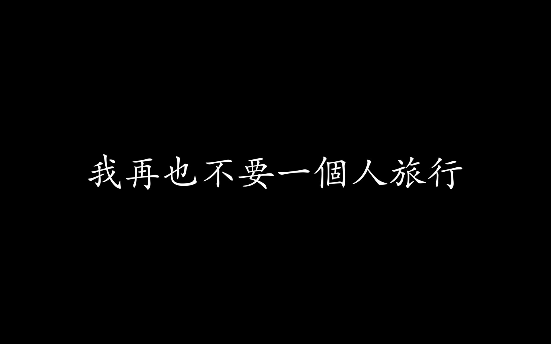 我再也不要一个人旅行