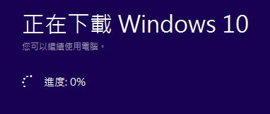  圖四，開始下載 Windows 10。