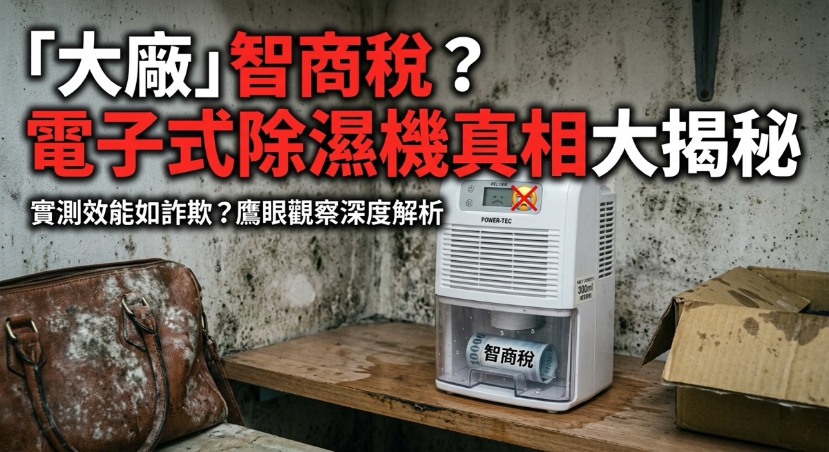 臺灣大廠也賣智商稅?揭露電子式除濕機的技術騙局與效能真相