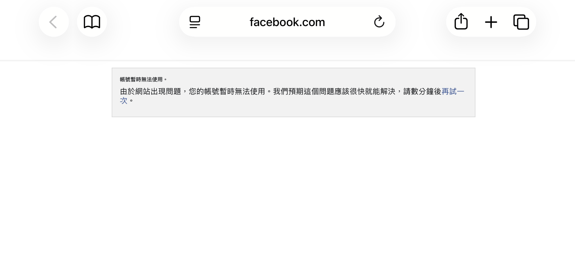 突發大當機!Facebook網頁版登入驚見「帳號暫時無法使用」,官方系統異常免驚慌