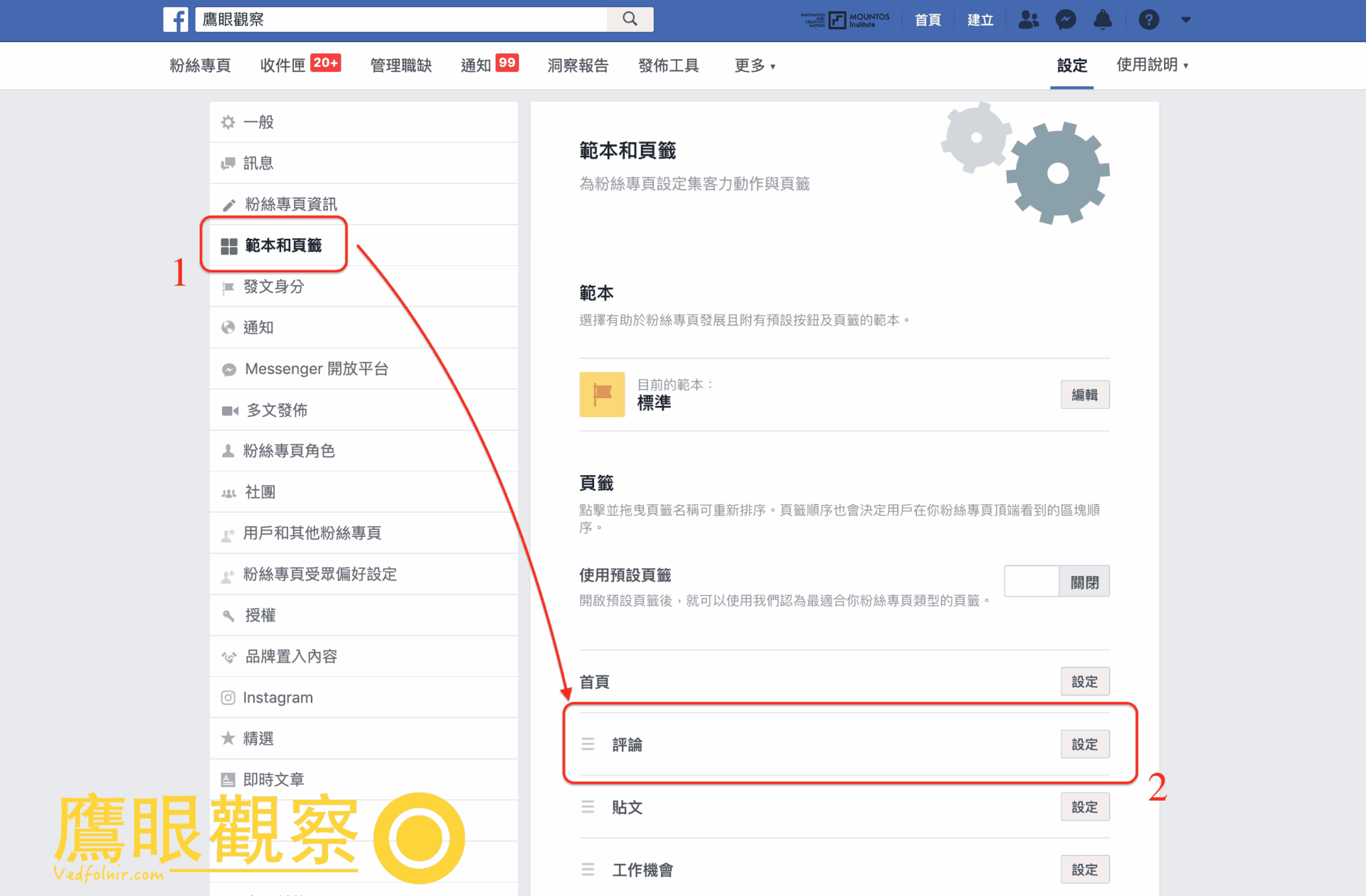 臉書粉絲專頁設定中的範本和頁籤編輯