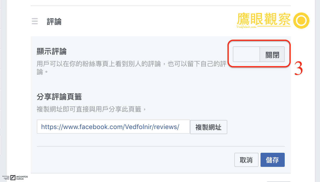 臉書粉絲專頁設定中關閉評論頁籤。