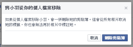 Facebook-Remove-Pets-Child-移除寵物-刪除剪貼簿