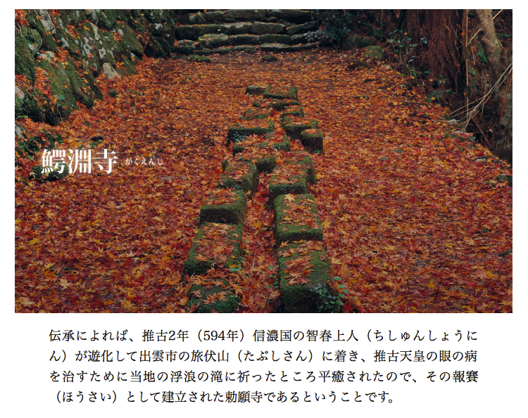 中國地方（山陰）：鳥取縣紅葉秘境「鰐淵寺」