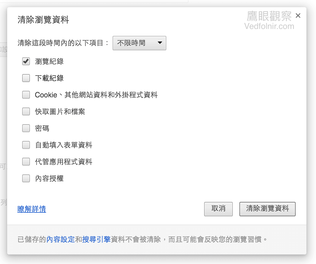 Google_Chrome_設定_隱私權_清除瀏覽資料_瀏覽紀錄