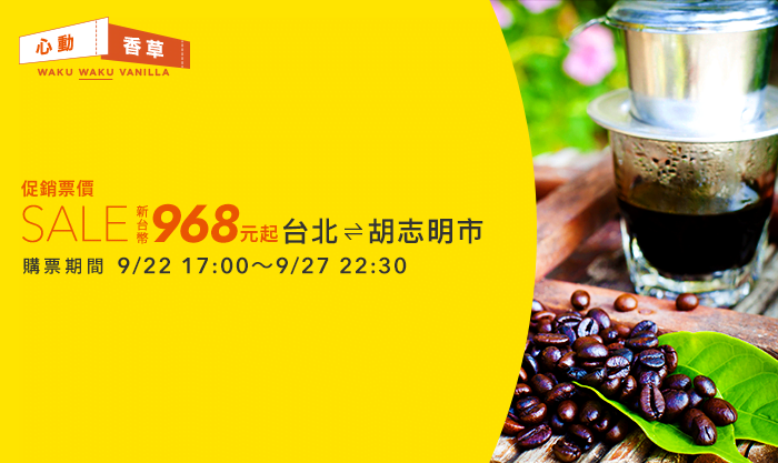 越南機票只要 968 元！香草航空推出 9 月底限時優惠促銷！