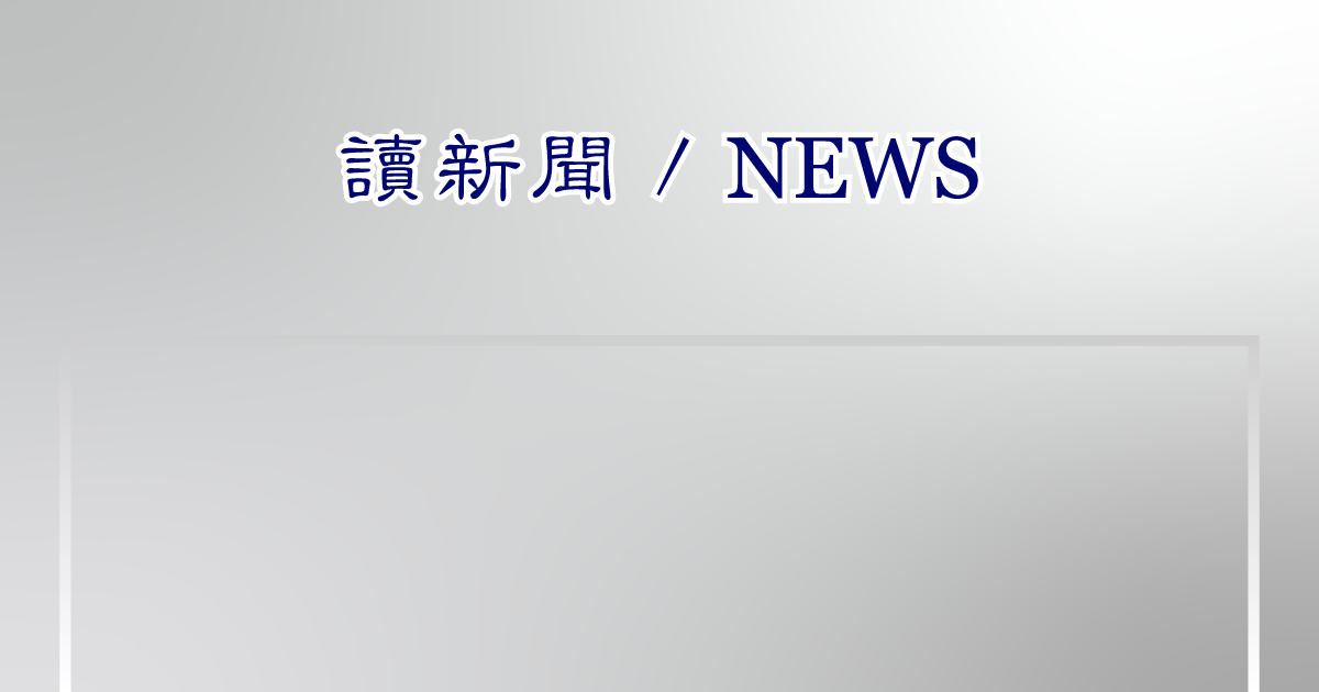 讀新聞 110.01.28 全球關注焦點和事件話題