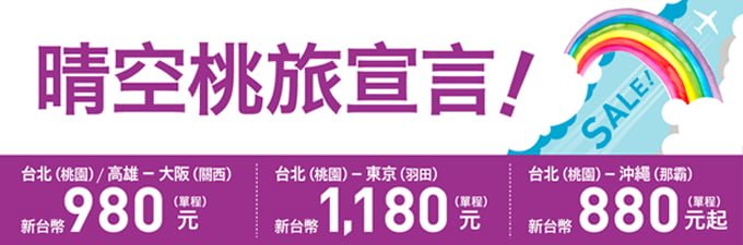 廉航快報：樂桃夏季優惠，限時搶北高飛東京、大阪、沖繩，單程最低880元。