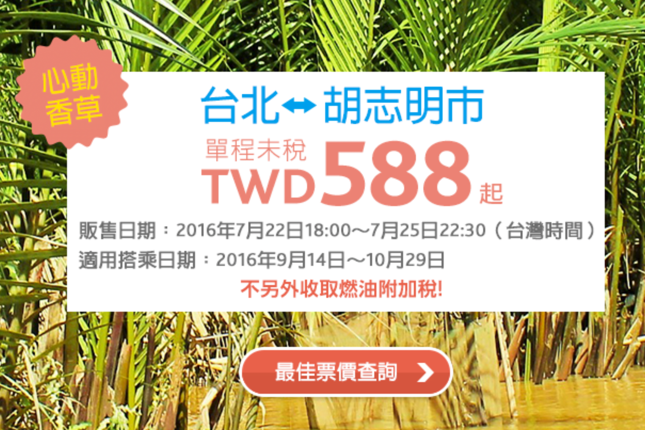 香草航空：臺北飛「越南」胡志明市 特價 588 元起（廉價航空）