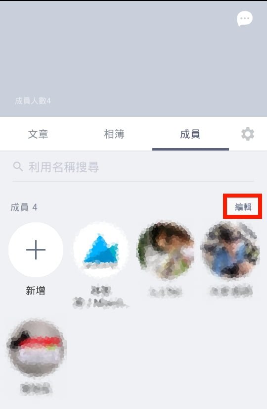 Line-聊天群组-移除成员-成员-编辑