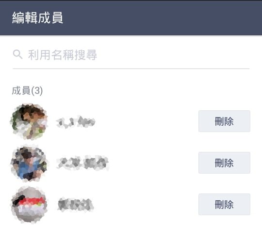 Line-聊天群组-移除成员-编辑成员-删除