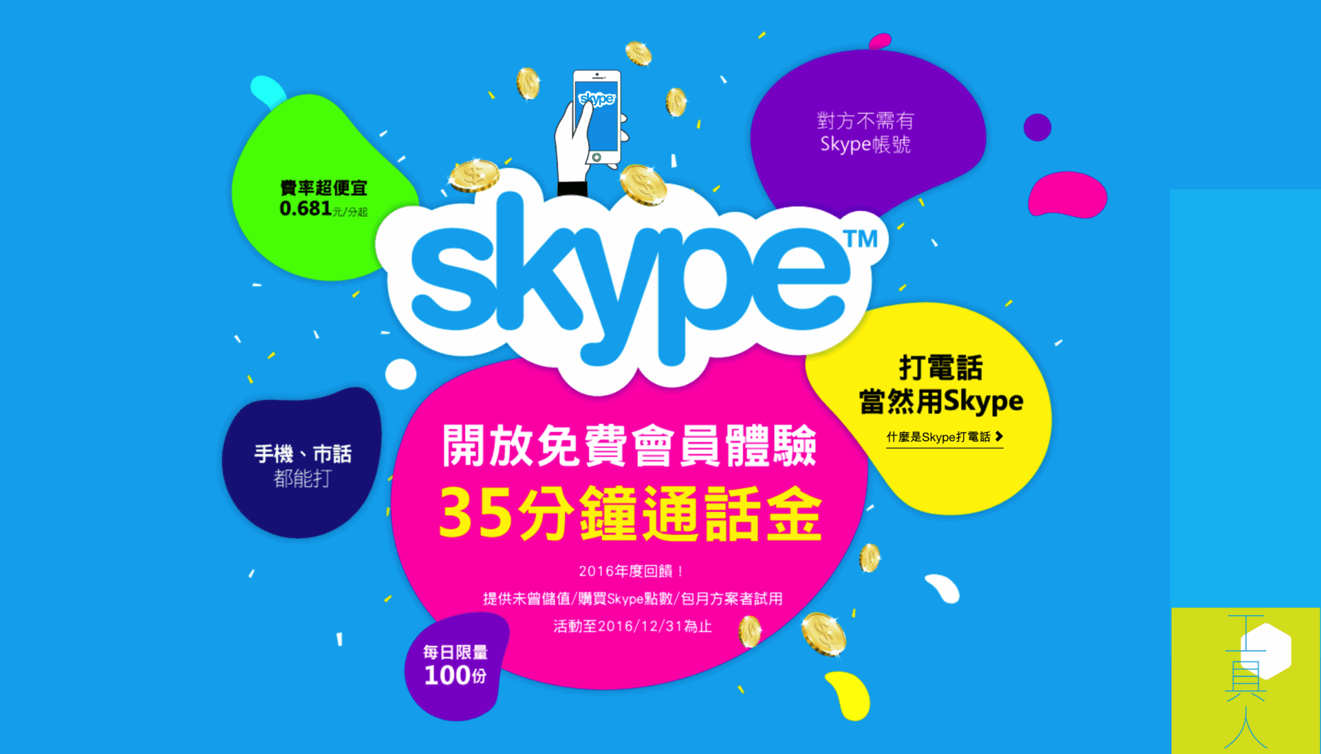 SKYPE 免費送 35 元通話金（PChome 優惠活動）