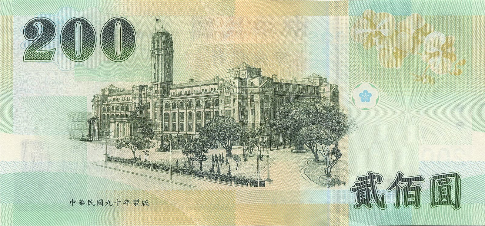 新台币 200 元(背面)