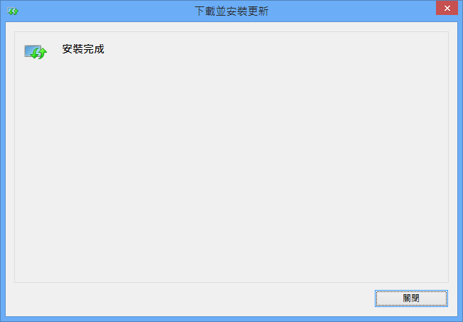 安裝完成