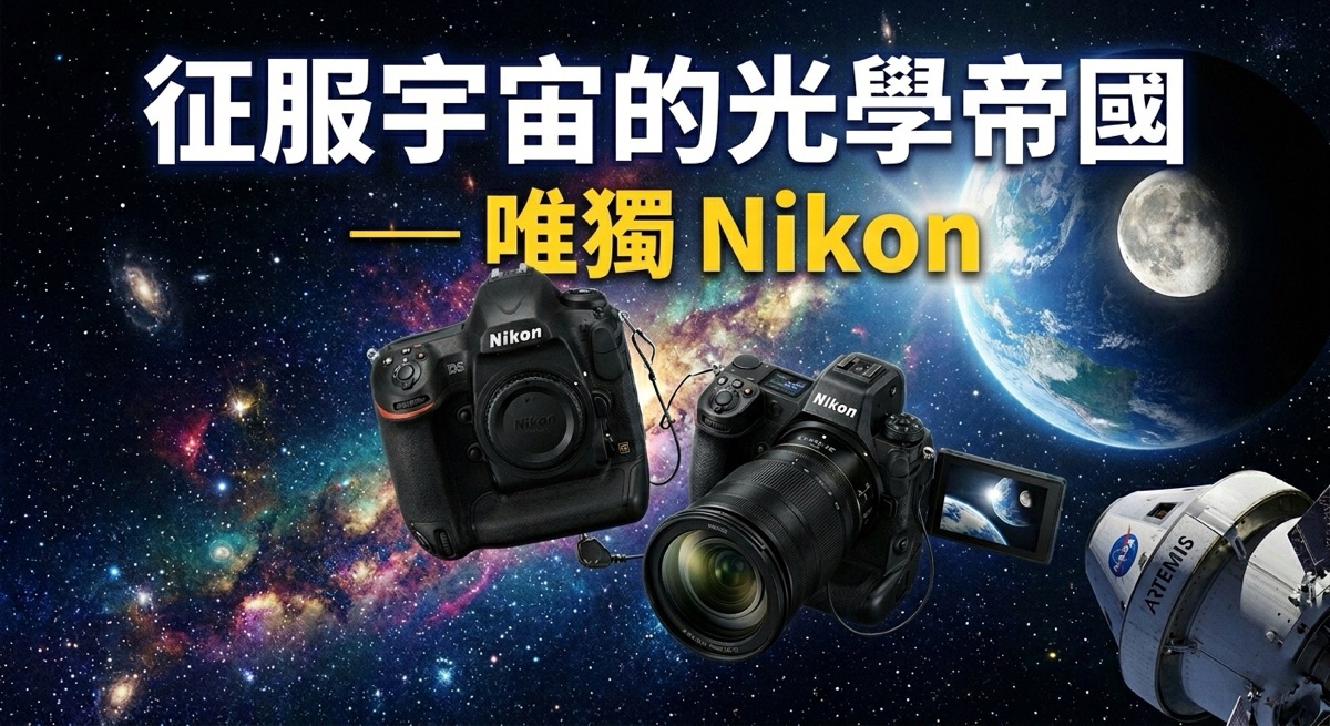 眾神退位,唯有尼康:為什麼 NASA 新繞月計劃 Artemis II 船票還是留給 Nikon?