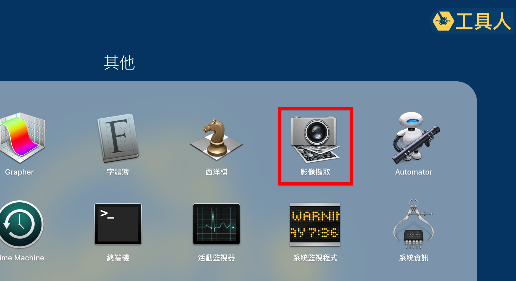 「影像撷取」应用程序。