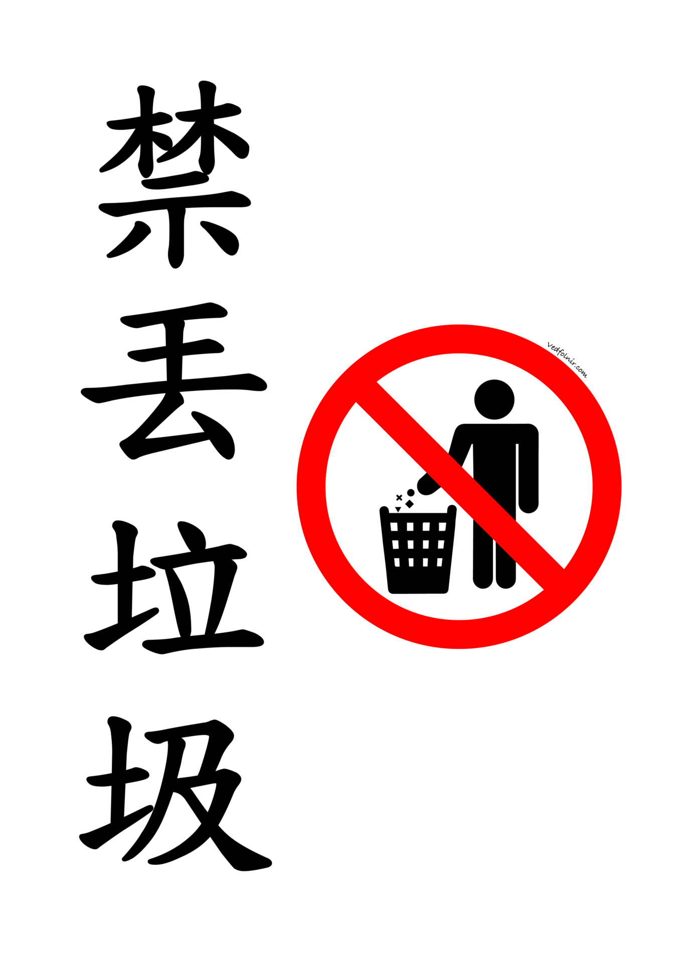 圖一,禁丟垃圾印刷文字