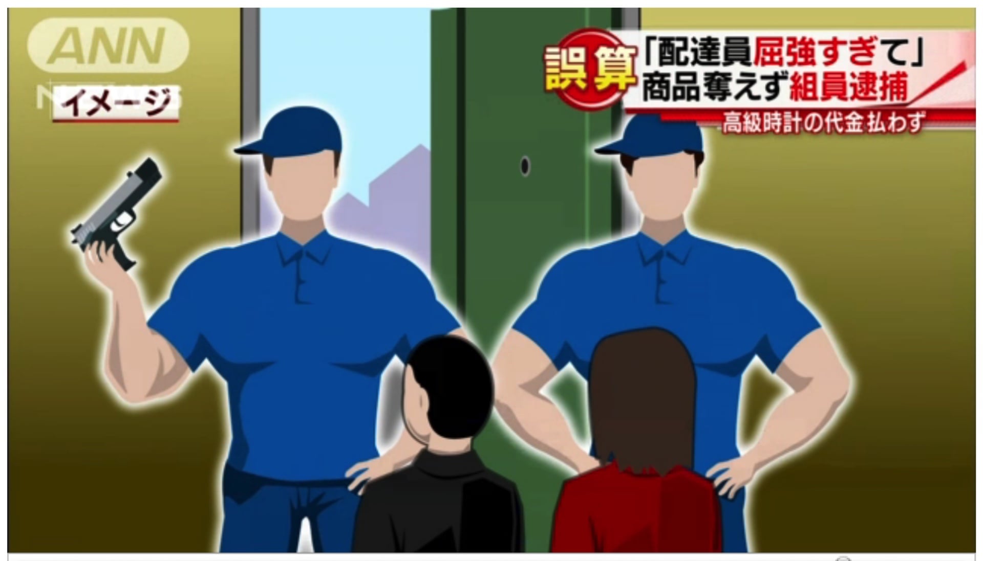 日本趣聞／高價網購貨到付款，黑道持槍打劫卻遭送貨員輕鬆奪槍