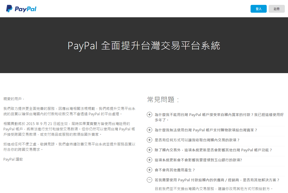 你還在用PAYPAL嗎？921後因應電子支付機構管理條例，Paypal 將取消境內交易服務。