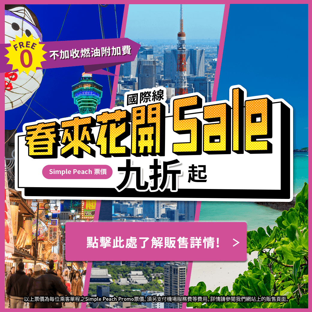 入手日本機票抓緊時間，樂桃航空《春來花開Sale》優惠活動即將開始