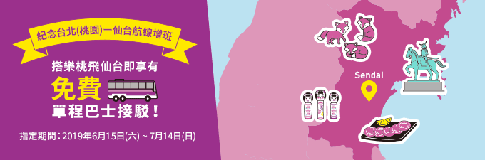 樂桃航空 Peach 日本仙台機場的免費接駁巴士