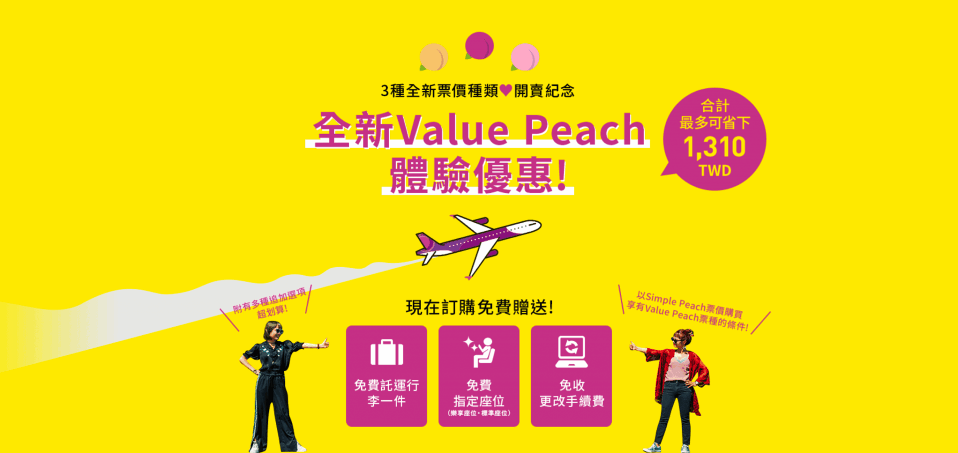 【樂桃航空】飛日本旅遊 3 種全新機票種 推廣優惠期讓你省 1310 元