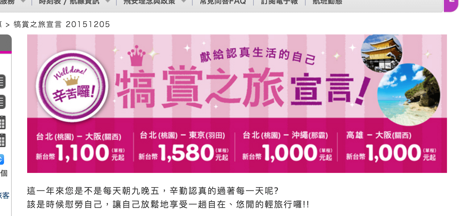 樂桃航空：台北高雄飛東京、大阪、沖繩，最便宜 1000 元起（犒賞之旅活動專案）