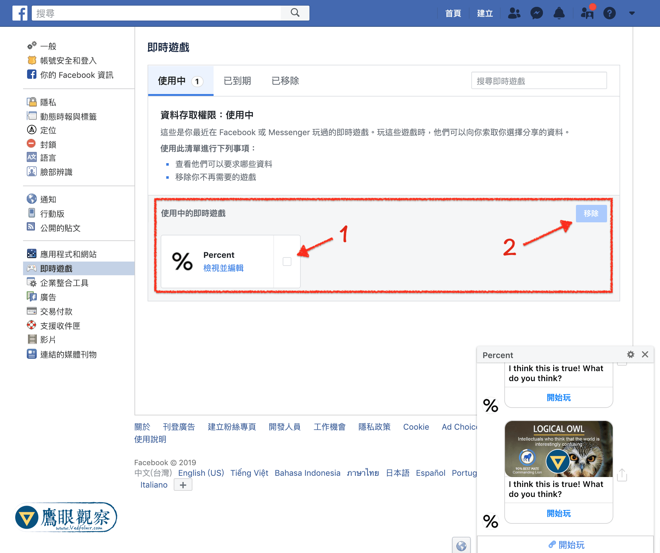 FB 臉書遊戲很吵的訊息通知移除教學,以「Percent」心理測驗遊戲為例