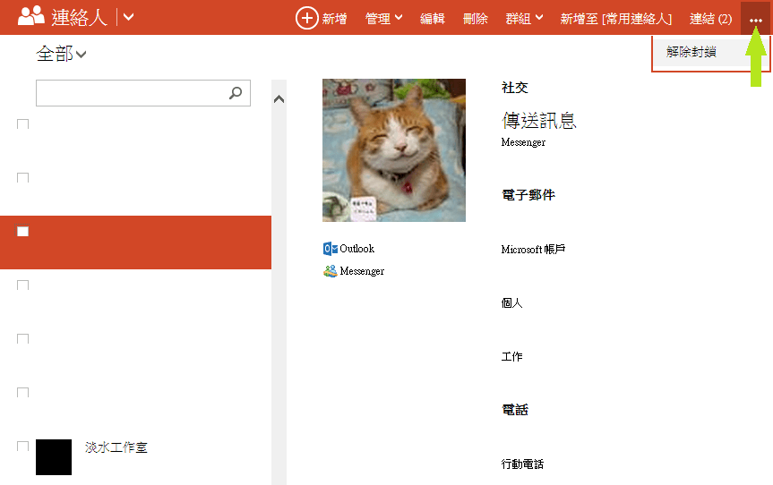在微軟 Skype 中解除 MSN 聯絡人封鎖狀態