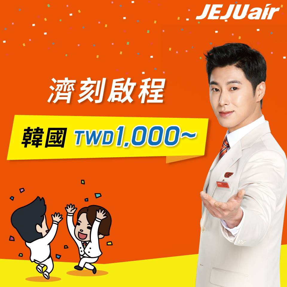 濟州航空10月優惠促銷，飛韓國（南韓）最便宜1000元起！