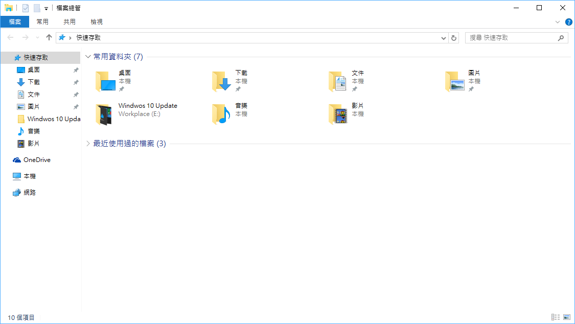 Windows 10 全新檔案總管