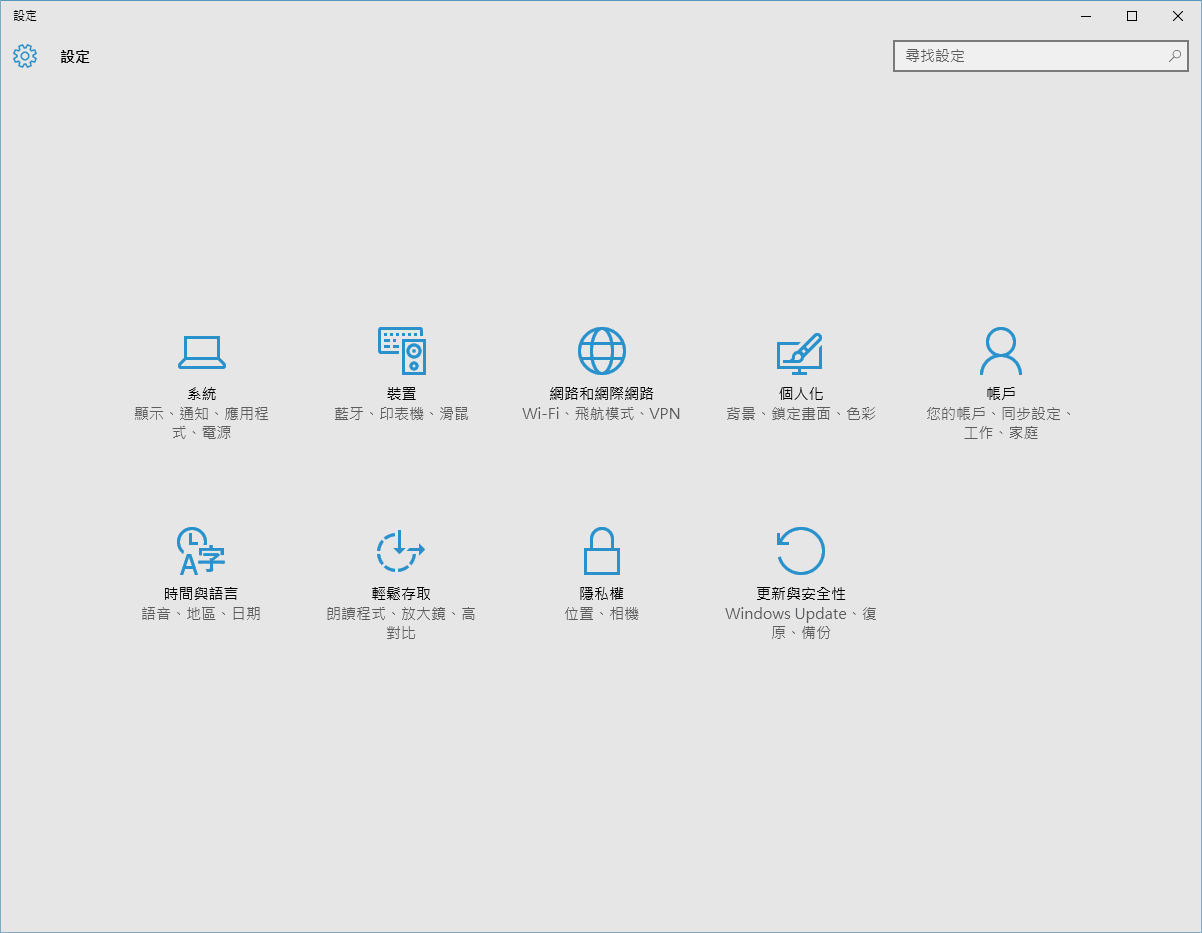 Windows 10 全新設定面板