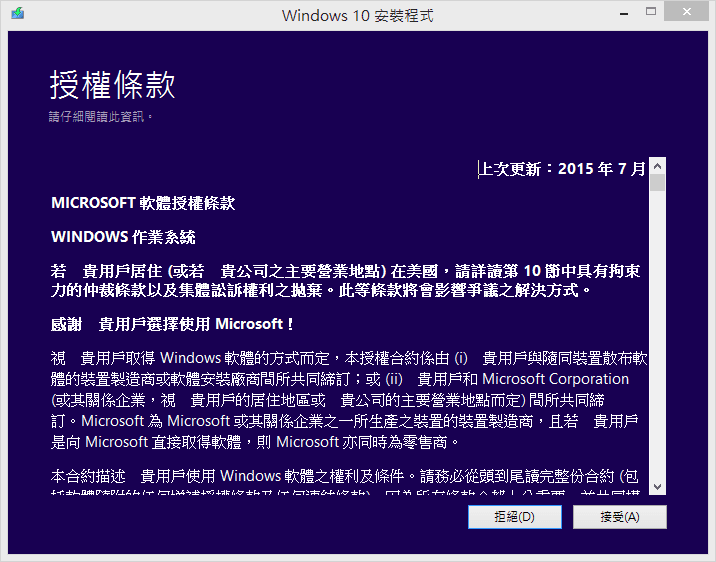Windows 10 授權條款