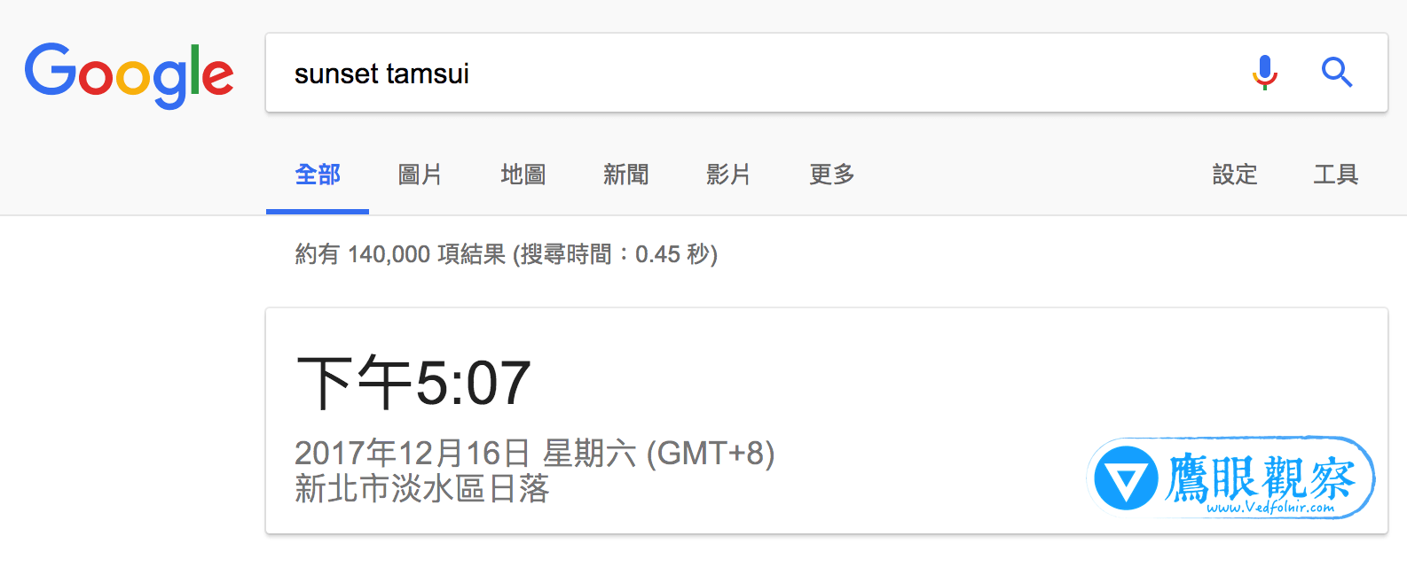  查詢淡水的日落時間。