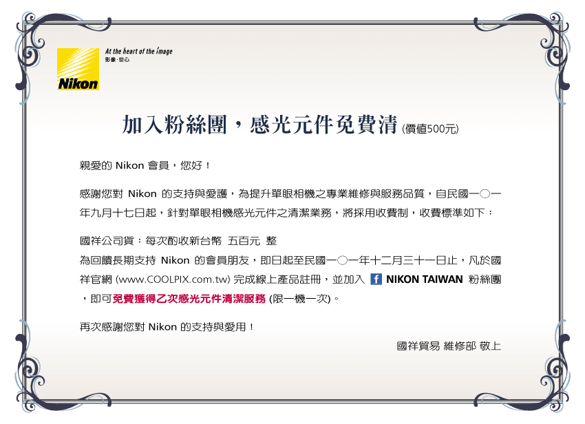 Nikon 代理商國祥未來不再提供清潔 CCD 終生免費服務