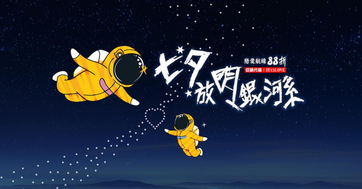 臺灣虎航／七夕促銷「日本、南韓、泰國」戀愛航線折扣碼優惠 88 折起